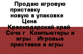 Продаю игровую приставку PlayStation3  новую в упаковке  › Цена ­ 8 000 - Краснодарский край, Сочи г. Компьютеры и игры » Игровые приставки и игры   